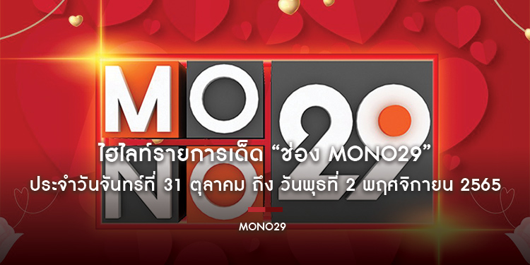 ไฮไลท์รายการเด็ด “ช่อง MONO29” ประจำวันจันทร์ที่ 31 ตุลาคม ถึง วันพุธที่ 2 พฤศจิกายน 2565